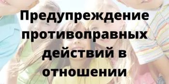 Предупреждение противоправных действий в отношении несовершеннолетних