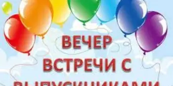 Вечер встречи с выпускниками