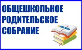 Общешкольное родительское собрание