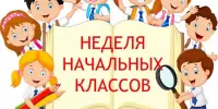 Неделя начальных классов