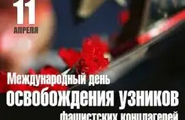 Жизнь за колючей проволокой... В память об узниках концлагерей