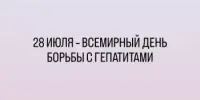 28 июля - Всемирный день борьбы с ГЕПАТИТАМИ