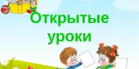 Участие в Неделе открытых уроков