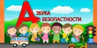 Азбука безопасности