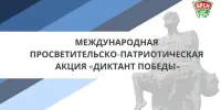 Диктант Победы