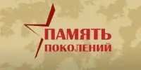 Мы этой памяти верны...