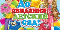 Прощай, детский сад!