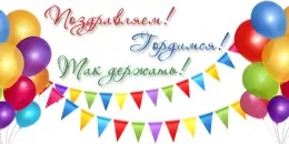 Поздравляем!