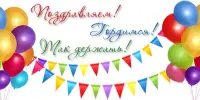 Поздравляем!