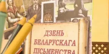 День белорусской письменности
