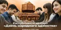 Разам з беларускім народам