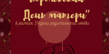 Королевский мамин день