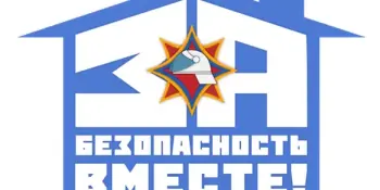 За безопасность вместе!