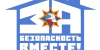 За безопасность вместе!