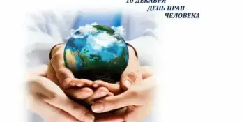 День прав человека
