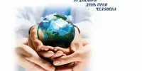 День прав человека