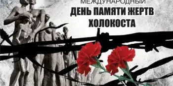 Холокост - память сердца