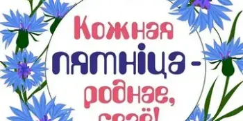 Зберажом сваё, роднае: пішам рэспубліканскі дыктант