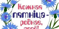 Зберажом сваё, роднае: пішам рэспубліканскі дыктант