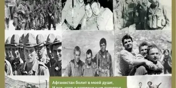 Афганистан болит в моей душе