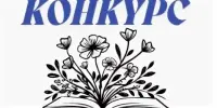 Наши победы в конкурсе "Акрыляе роднае слова"