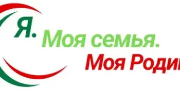 "Я. Моя семья. Моя Родина"