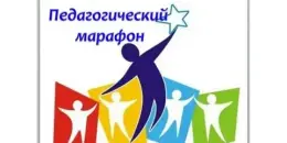 XV педагогический марафон