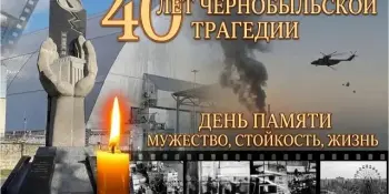 40 лет трагедии на Чернобыльской АЭС