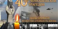 40 лет трагедии на Чернобыльской АЭС