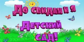 Прощай, любимый детский сад!