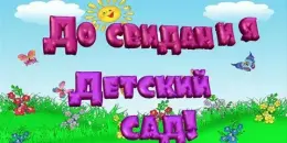 Прощай, любимый детский сад!