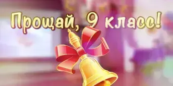 Выпускной у девятиклассников
