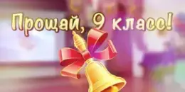 Выпускной у девятиклассников