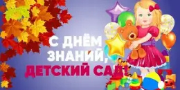 День знаний в детском саду