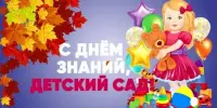 День знаний в детском саду
