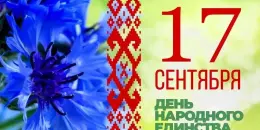 Мир и единство - сила народа: как внашей школе отметили День народного единства Беларуси