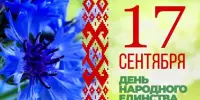 Мир и единство - сила народа: как внашей школе отметили День народного единства Беларуси