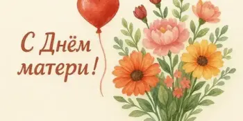 Праздник "День Матери"