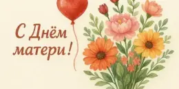 Праздник "День Матери"