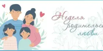 🌟 НЕДЕЛЯ РОДИТЕЛЬСКОЙ ЛЮБВИ: КАК ЭТО БЫЛО 🌟