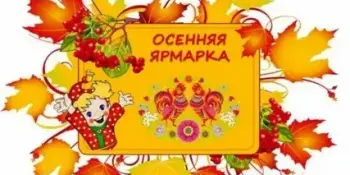 Все на ярмарку!