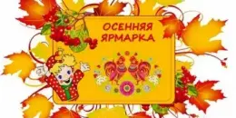 Все на ярмарку!